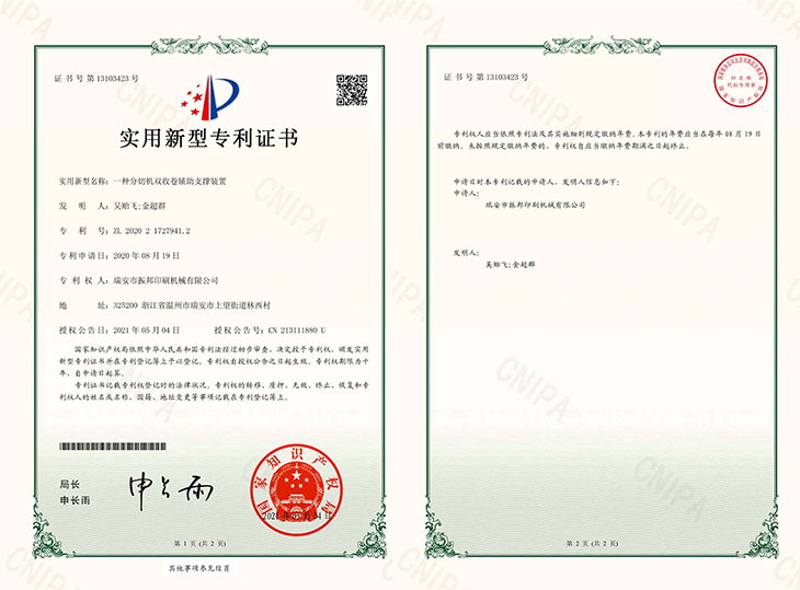 一種分切機(jī)雙收卷輔助支撐裝置-專利證書